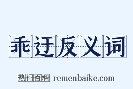 乖迂反义词是什么意思的图片